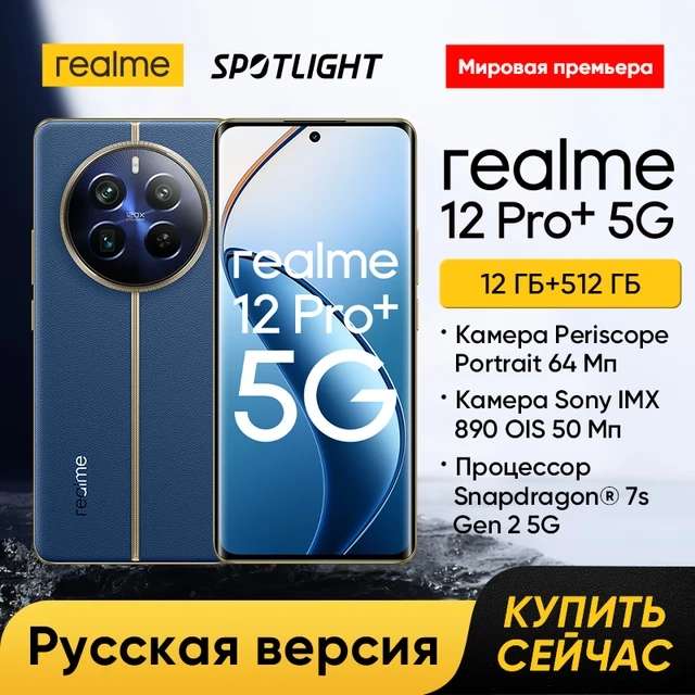 Смартфон Realme 12 pro plus 12/512Гб (пошлина ≈1298₽)