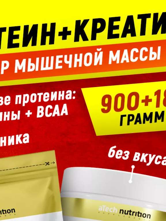 aTech nutrition. Набор: Протеин 900гр. + Креатин 180гр. Цена с WB кошельком