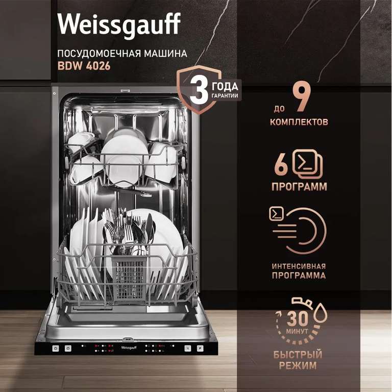 Встраиваемая посудомоечная машина Узкая 45 см Weissgauff BDW 4026 (с Озон картой)