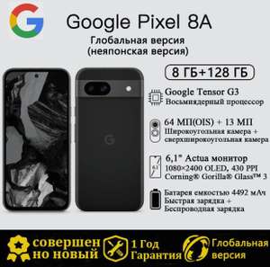 Смартфон Google Pixel 8A, 8/128 Гб (с озон картой, из-за рубежа)