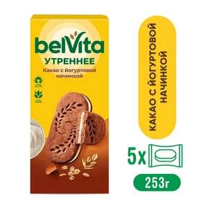 Печенье Belvita утреннее какао с йогуртовой начинкой, 253 г