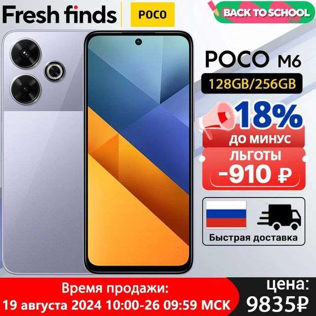 Смартфон POCO M6 6/128GB Глобальная версия