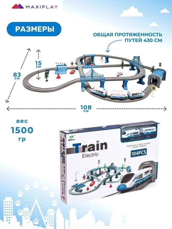 Детская Железная Дорога электрическая – 104 Детали (autree train electric) с WB кошельком