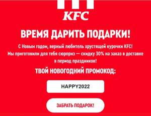 Скидка 30% на заказ с доставкой из KFC в праздники