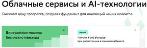 Бесплатный вирутальный сервер навсегда от Cloud.ru
