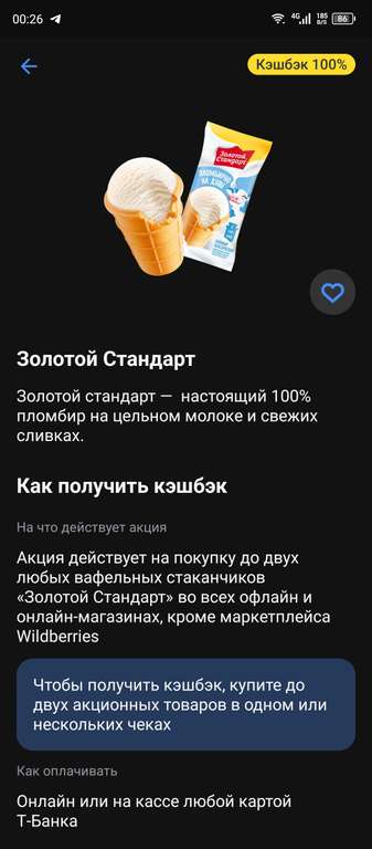 Возврат 100% на мороженое Золотой Стандарт в Т-Банк