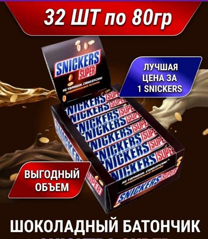 Шоколадный батончик Snickers super, 32шт по 80гр