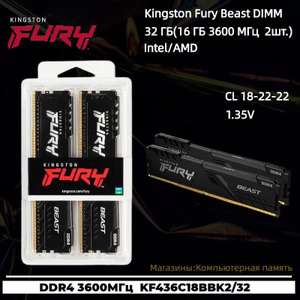 Оперативная память Kingston Fury Beast DDR4 3600 МГц 2x16 ГБ (KF436C18BBK2/32)