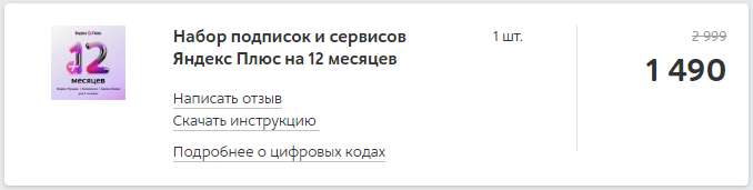 Набор подписок и сервисов Яндекс Плюс на 12 месяцев (с бонусами дешевле)