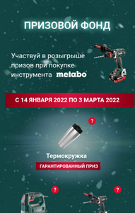 Термокружка в подарок при покупке инструмента Metabo