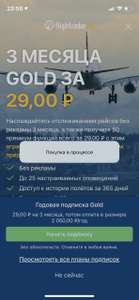 Подписка Flightradar24 GOLD на три месяца за 29₽