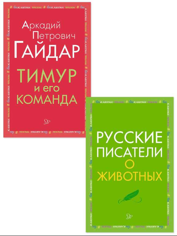 Комплект из двух книг: Аркадий Гайдар "Тимур и его команда"/"Русские писатели о животных"