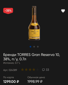 [Новокузнецк] Бренди Torres Gran Reserva 10. Объем 0.7 л