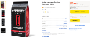 Закончилось! Кофе в зернах Egoiste Espresso, 250 г