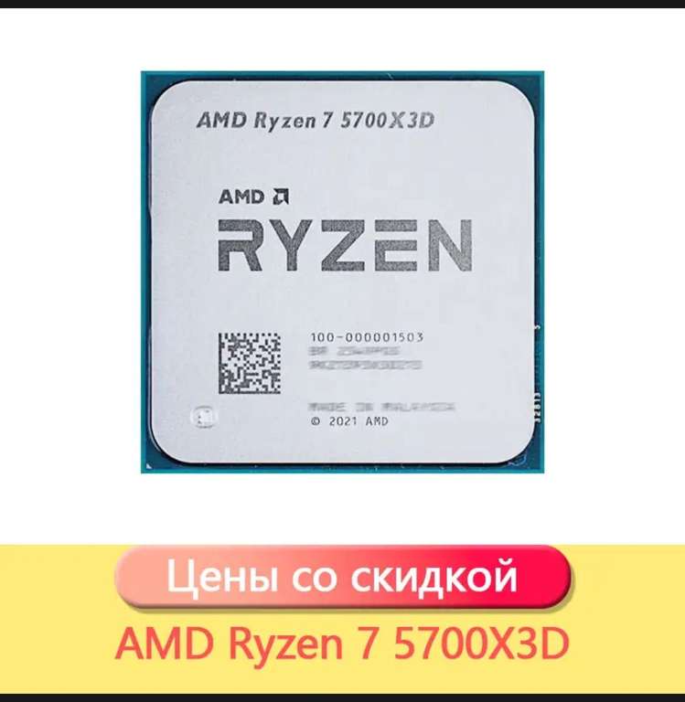 Процессор AMD Ryzen 5700x3d