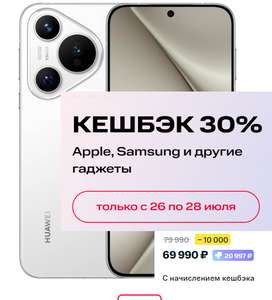 Смартфон HUAWEI Pura 70 12/256 (+возврат 20997 рублей)