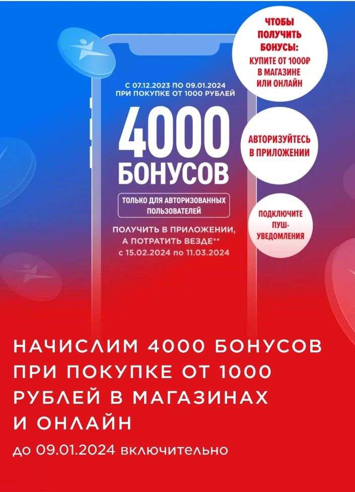 4000 бонусов за 1000