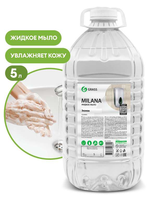 Жидкое мыло Grass Milana эконом, 5 л (284 ₽ с учётом бонусов)