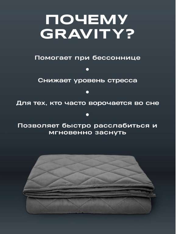 Утяжеленное одеяло 1.5 спальное Gravity, 8 кг.
