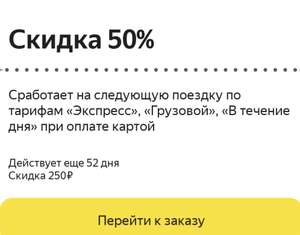 Скидка 50% на доставку Яндекс.GO (курьер), но не более 250₽ (для новых пользователей)