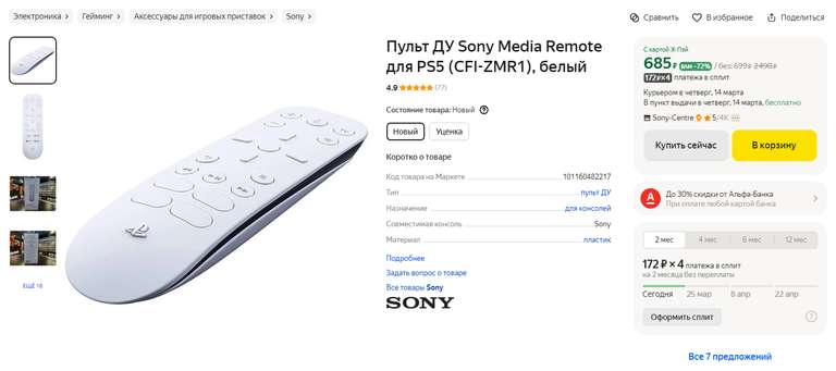 Пульт ДУ Sony Media Remote для PS5 (CFI-ZMR1) (цена может отличаться)