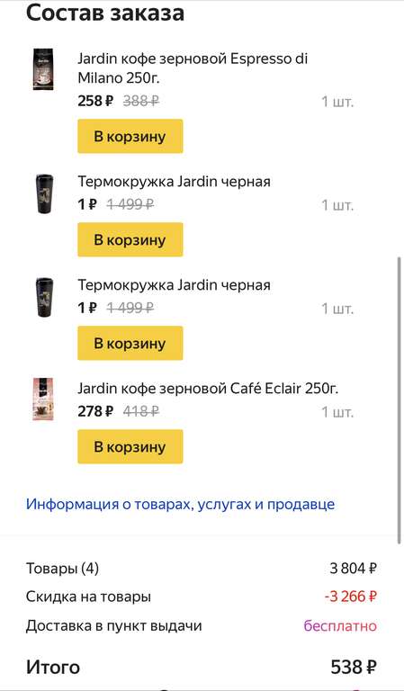Кофе молотый и зерновой Jardin + термокружка в ПОДАРОК