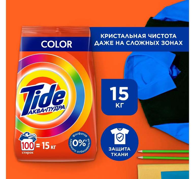 Стиральный порошок Автомат Tide Color 100 стирок 15 кг (с картой Я.Пей)