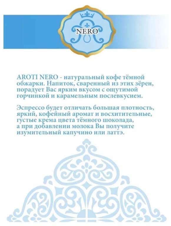 Кофе жареный в зёрнах NERO, Aroti, средняя/тёмная обжарка, свежеобжаренный, 1 кг