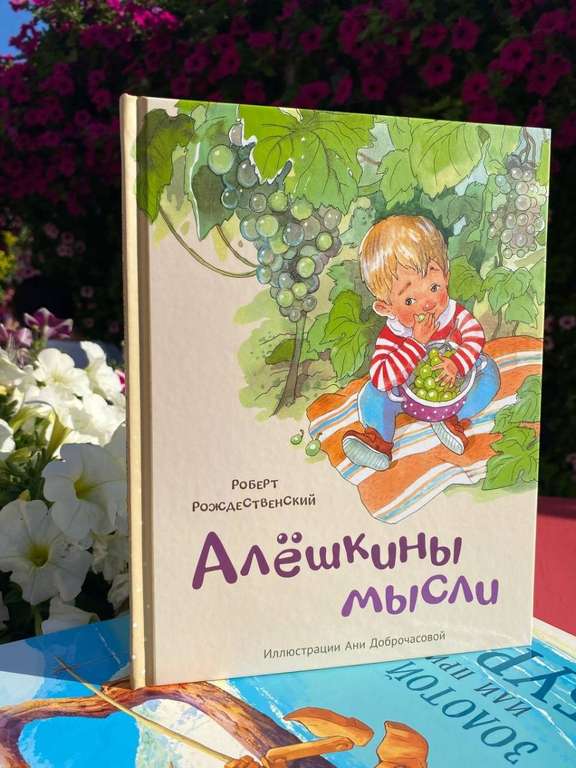 Книга детских стихов Роберта Рождественского "Алёшкины мысли"