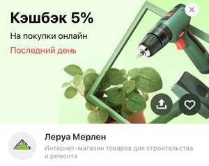 Возврат 5% на покупки онлайн в Леруа Мерлен по карте Тинькофф (max 3 000₽)