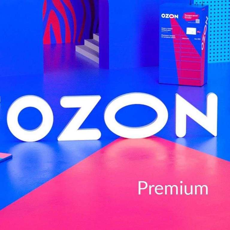 1 месяц Ozon Premium за повышение лимита по Озон карте (бесплатно)
