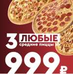 [МСК, МО, возм., и др.] 3 любые средние пиццы