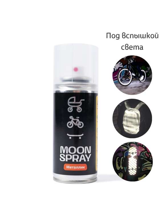 Спрей MOON Spray светоотражающий для велосипеда, коляски, самоката и т.д.