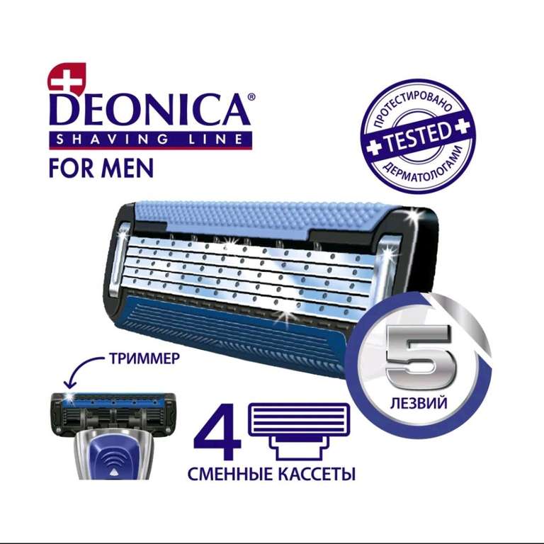 Кассеты для бритья мужские Deonica For men, 5 лезвий с двойным керамическим покрытием, 4 шт