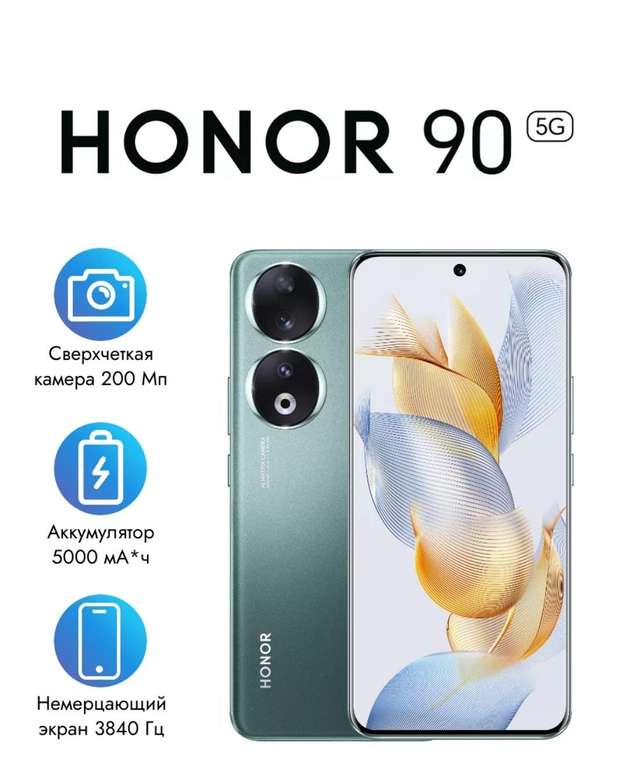 Смартфон Honor 90 12GB+512GB зеленый (с WB кошельком)