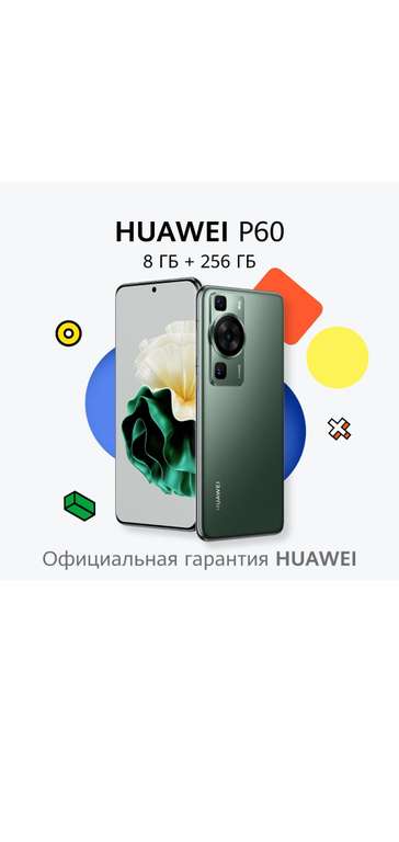 Смартфон HUAWEI P60 8/256 ГБ (с Озон картой)