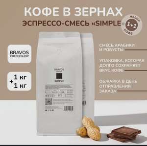 Кофе в зернах Bravos Эспрессо смесь Simple, 2 кг (при оплате озон картой)