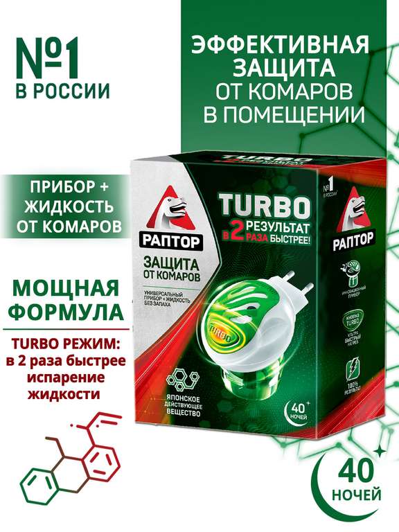 Электрофумигатор Раптор Turbo + жидкость от комаров 40 ночей, 35мл