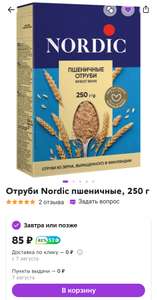 Отруби пшеничные Nordic, 250 г (возврат 52 спасибов)