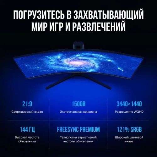 Монитор Xiaomi Mi Surface Display 34", 3440×1440, Ultra WQHD, VA, 144 Гц, 4 мс (с Озон картой)