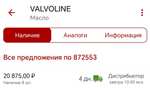 Масло моторное VALVOLINE 872553 SYNPOWER FE 5W-30 20 л + 10551 бонусов
