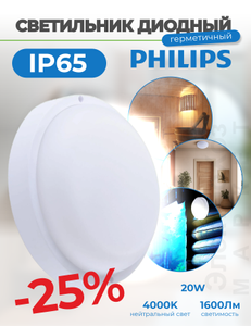 Светильник Philips с защитой от пыли и влаги, 20w 1600Лм