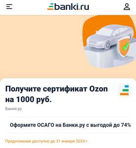 1000₽ на OZON за оформление ОСАГО/КАСКО через сервис banki.ru
