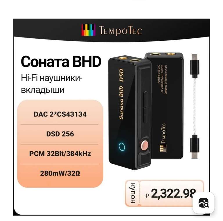 TempoTec Sonata BHD портативный USB C dongle DAC (из-за рубежа, в корзине)