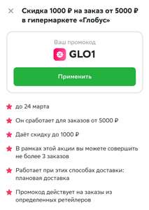 Скидка 1000/5000₽ в Глобус через Сбермаркет