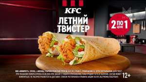 Два Летних Твистера по цене одного 23 августа в KFC