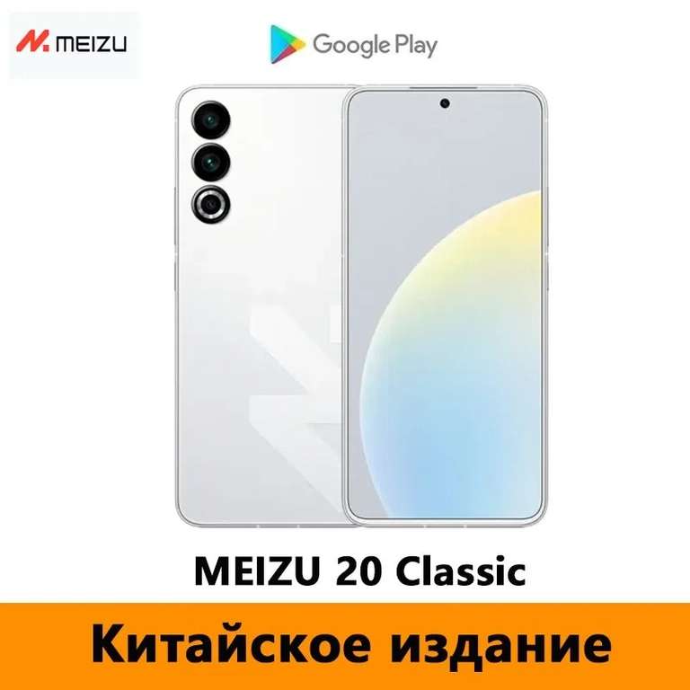 Смартфон Meizu 20 classic, 16/256 (31035₽ с картой ozon,из-за рубежа, ~2 542 пошлина)