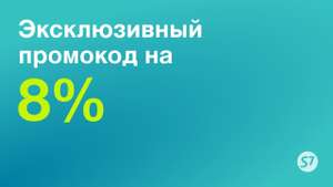 Скидка 8% на билеты по России на S7 (билеты с 10 декабря, а заказывать до 8 декабря)