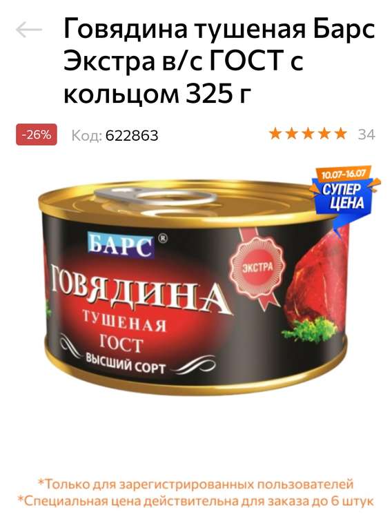 Говядина тушеная Барс Экстра в/с ГОСТ с кольцом 325 г