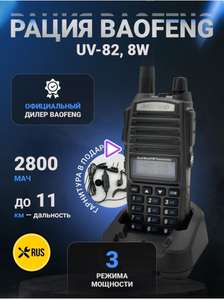 Радиостанция Baofeng UV - 82 8W с АКБ 2800 mA